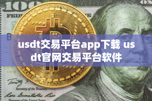 usdt交易平台app下载 usdt官网交易平台软件