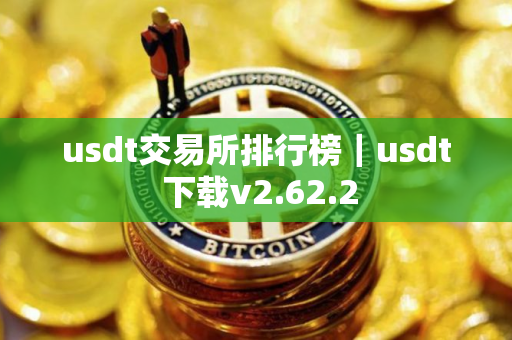 usdt交易所排行榜｜usdt 下载v2.62.2