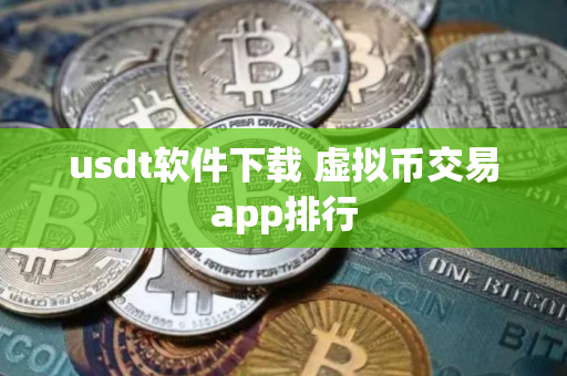 usdt软件下载 虚拟币交易app排行