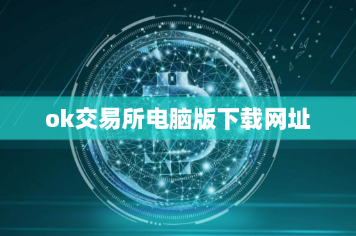ok交易所电脑版下载网址