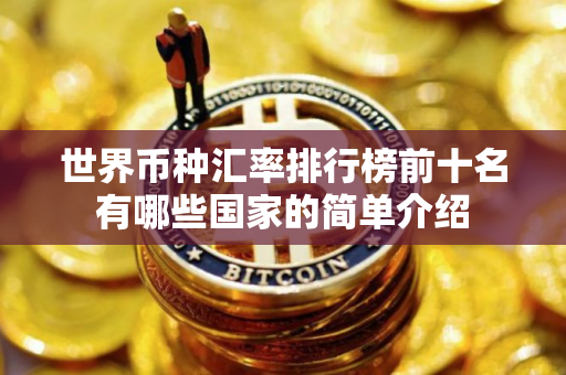 世界币种汇率排行榜前十名有哪些国家的简单介绍