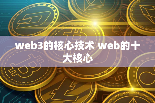 web3的核心技术 web的十大核心