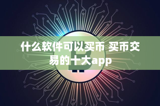 什么软件可以买币 买币交易的十大app