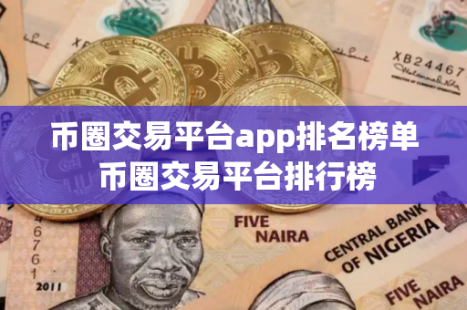 币圈交易平台app排名榜单 币圈交易平台排行榜