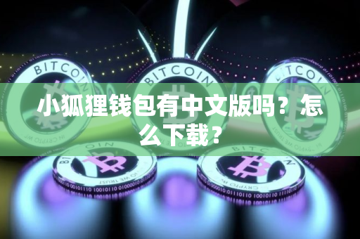 小狐狸钱包有中文版吗？怎么下载？