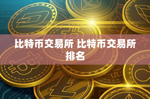 比特币交易所 比特币交易所排名
