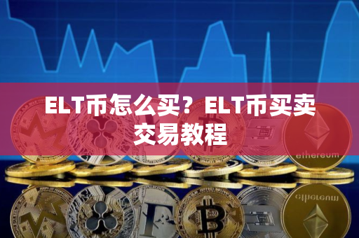 ELT币怎么买？ELT币买卖交易教程