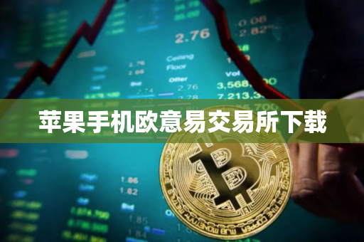 苹果手机欧意易交易所下载