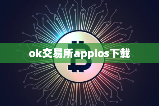 ok交易所appios下载