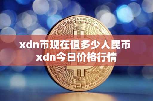 xdn币现在值多少人民币 xdn今日价格行情