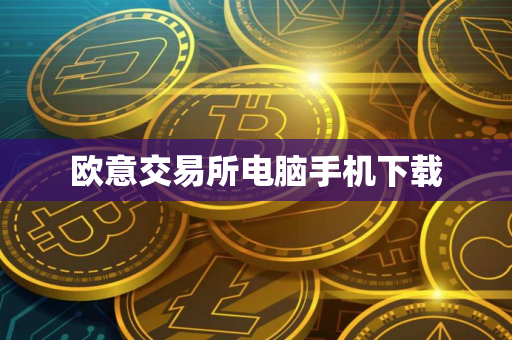 欧意交易所电脑手机下载