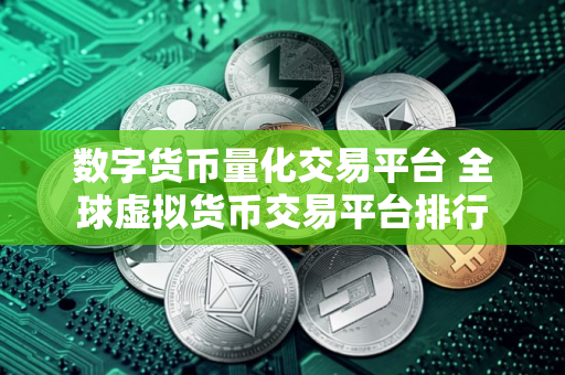数字货币量化交易平台 全球虚拟货币交易平台排行
