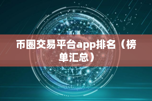 币圈交易平台app排名（榜单汇总）