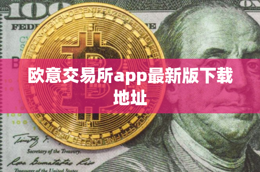 欧意交易所app最新版下载地址