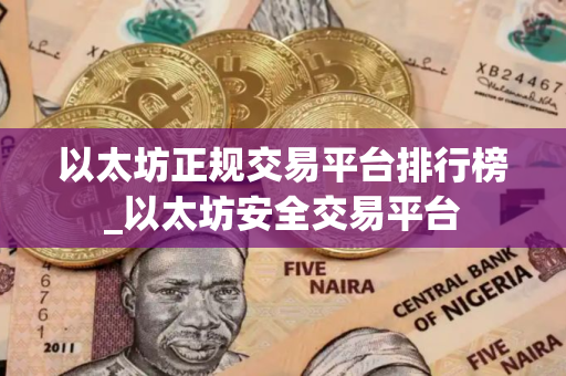 以太坊正规交易平台排行榜_以太坊安全交易平台