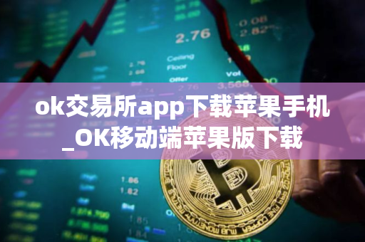 ok交易所app下载苹果手机_OK移动端苹果版下载 ok交易所app下载苹果手机_OK移动端苹果版下载
