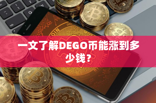 一文了解DEGO币能涨到多少钱？