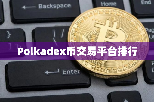 Polkadex币交易平台排行 Polkadex币交易平台排行