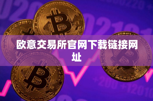 欧意交易所官网下载链接网址