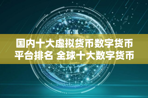 国内十大虚拟货币数字货币平台排名 全球十大数字货币平台