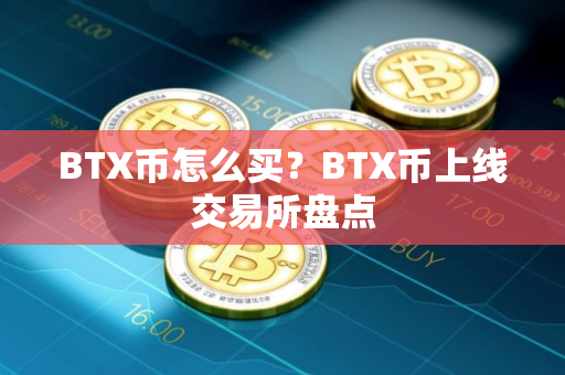 BTX币怎么买？BTX币上线交易所盘点