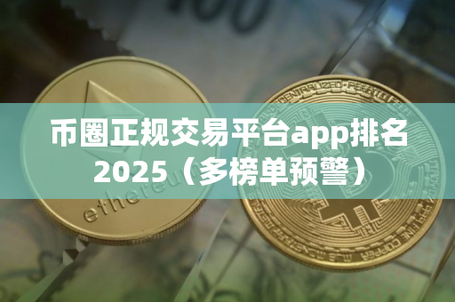 币圈正规交易平台app排名2025（多榜单预警）
