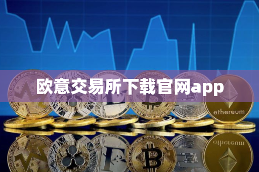 欧意交易所下载官网app