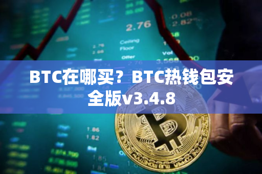BTC在哪买？BTC热钱包安全版v3.4.8