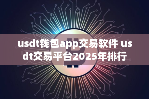 usdt钱包app交易软件 usdt交易平台2025年排行