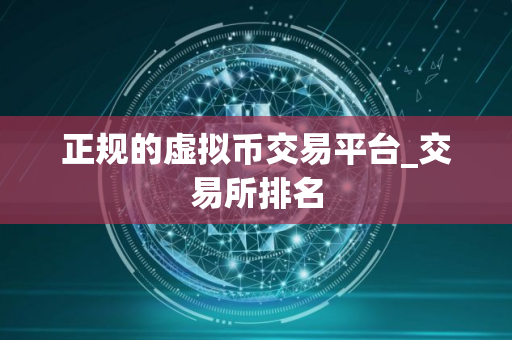 正规的虚拟币交易平台_交易所排名