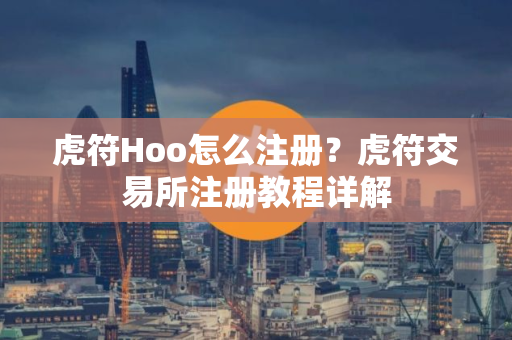虎符Hoo怎么注册？虎符交易所注册教程详解