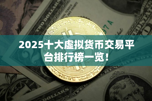 2025十大虚拟货币交易平台排行榜一览！