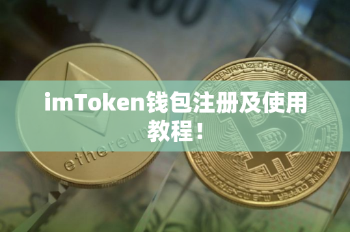 imToken钱包注册及使用教程！