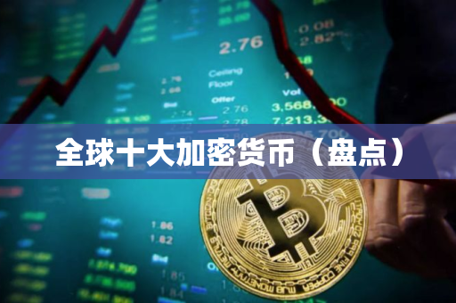 全球十大加密货币（盘点）
