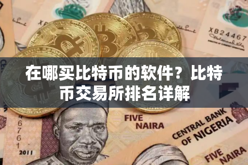 在哪买比特币的软件？比特币交易所排名详解