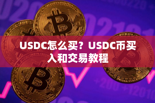 USDC怎么买？USDC币买入和交易教程