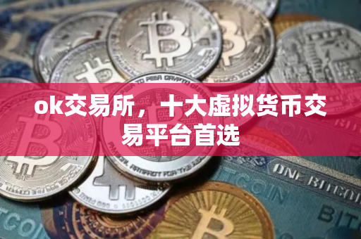 ok交易所，十大虚拟货币交易平台首选