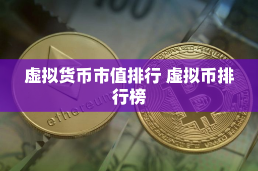 虚拟货币市值排行 虚拟币排行榜