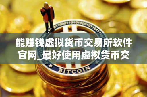 能赚钱虚拟货币交易所软件官网_最好使用虚拟货币交易所软件iOS排行榜