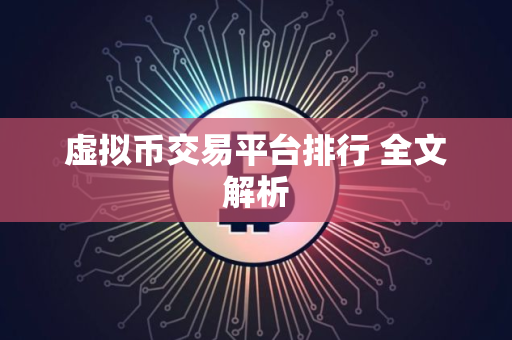 虚拟币交易平台排行 全文解析