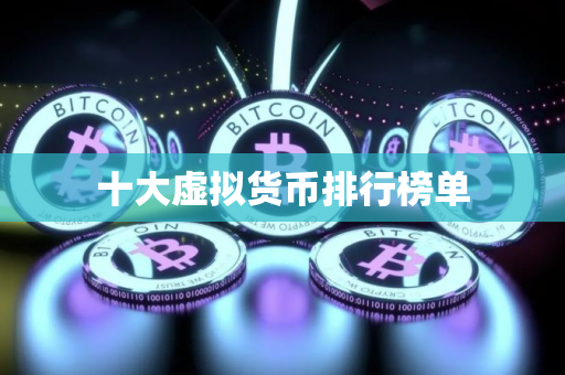 十大虚拟货币排行榜单