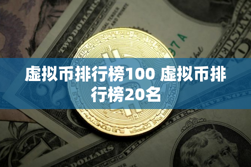 虚拟币排行榜100 虚拟币排行榜20名 虚拟币排行榜100 虚拟币排行榜20名