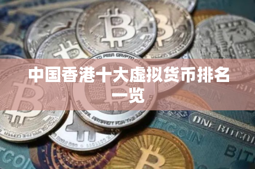 中国香港十大虚拟货币排名一览