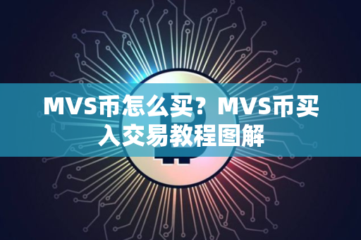MVS币怎么买？MVS币买入交易教程图解
