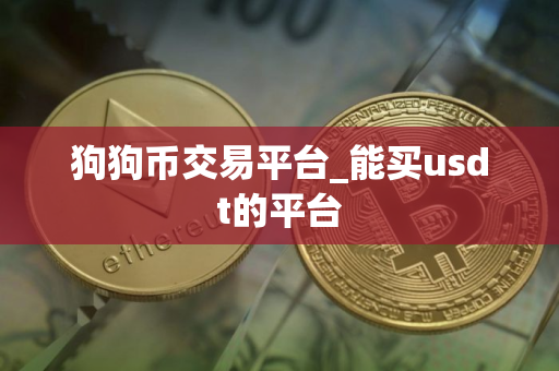 狗狗币交易平台_能买usdt的平台