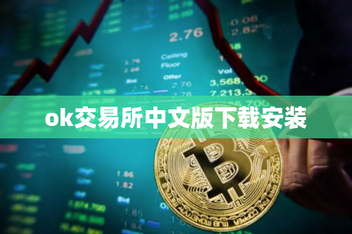 ok交易所中文版下载安装