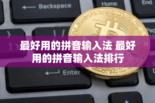 最好用的拼音输入法 最好用的拼音输入法排行