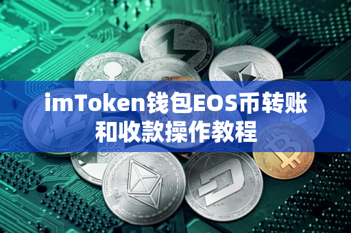 imToken钱包EOS币转账和收款操作教程