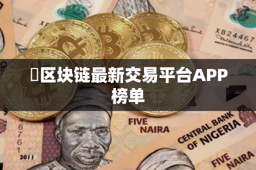 ​区块链最新交易平台APP榜单
