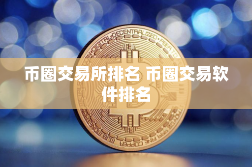 币圈交易所排名 币圈交易软件排名